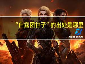 “白露团甘子”的出处是哪里