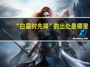 “白露时先降”的出处是哪里
