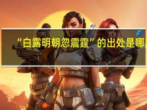 “白露明朝忽震霆”的出处是哪里