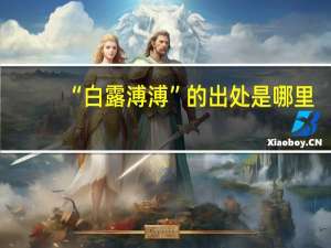 “白露溥溥”的出处是哪里