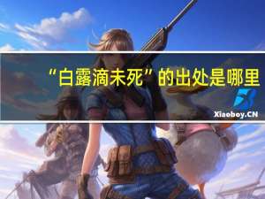 “白露滴未死”的出处是哪里