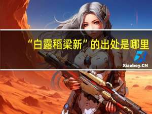 “白露稻梁新”的出处是哪里