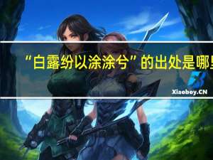 “白露纷以涂涂兮”的出处是哪里