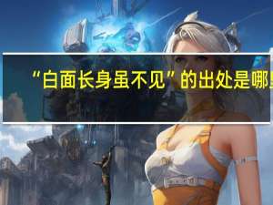 “白面长身虽不见”的出处是哪里