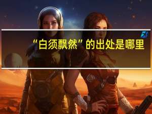 “白须飘然”的出处是哪里