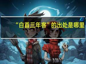 “白首三年客”的出处是哪里
