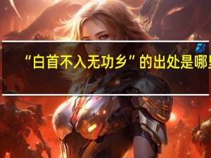 “白首不入无功乡”的出处是哪里