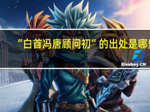 “白首冯唐顾问初”的出处是哪里
