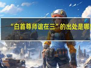 “白首尊师谊在三”的出处是哪里