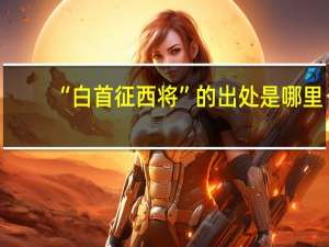 “白首征西将”的出处是哪里