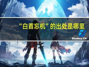 “白首忘机”的出处是哪里