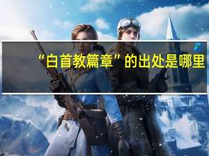 “白首教篇章”的出处是哪里