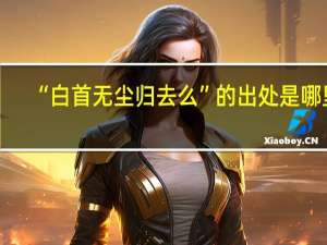 “白首无尘归去么”的出处是哪里