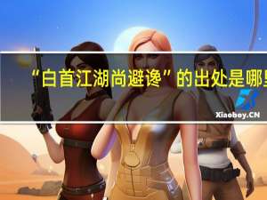 “白首江湖尚避谗”的出处是哪里