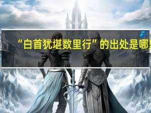 “白首犹堪数里行”的出处是哪里