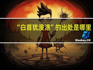 “白首犹漫漶”的出处是哪里