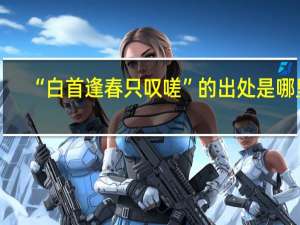 “白首逢春只叹嗟”的出处是哪里
