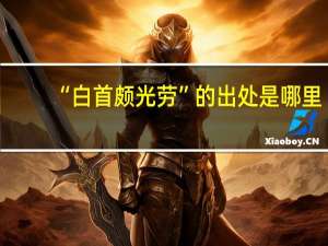 “白首颇光劳”的出处是哪里