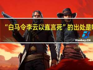 “白马令李云以直言死”的出处是哪里