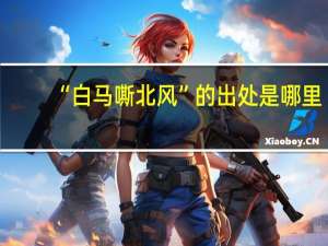 “白马嘶北风”的出处是哪里