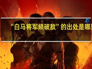 “白马将军频破敌”的出处是哪里