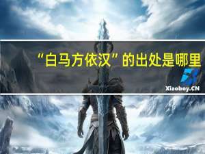 “白马方依汉”的出处是哪里