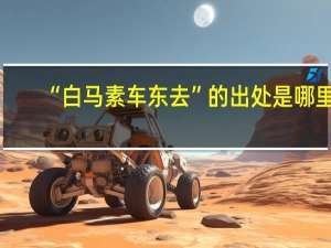 “白马素车东去”的出处是哪里