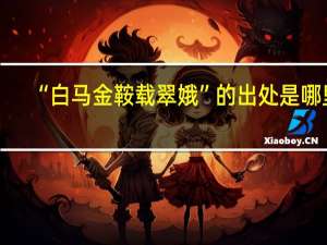 “白马金鞍载翠娥”的出处是哪里