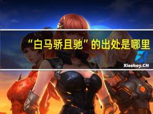 “白马骄且驰”的出处是哪里