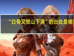 “白骨又惊山下满”的出处是哪里