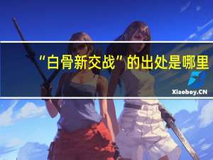 “白骨新交战”的出处是哪里