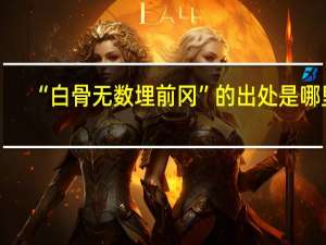 “白骨无数埋前冈”的出处是哪里