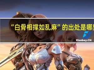 “白骨相撑如乱麻”的出处是哪里