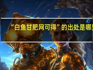 “白鱼甘肥网可得”的出处是哪里
