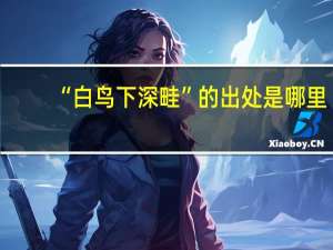 “白鸟下深畦”的出处是哪里