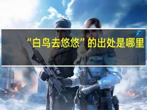 “白鸟去悠悠”的出处是哪里