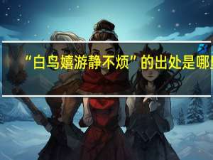 “白鸟嬉游静不烦”的出处是哪里