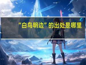 “白鸟明边”的出处是哪里