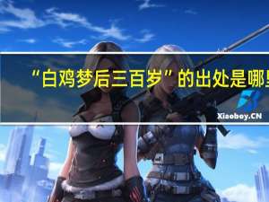 “白鸡梦后三百岁”的出处是哪里