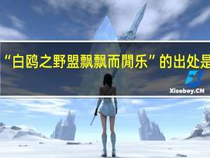 “白鸥之野盟飘飘而閒乐”的出处是哪里