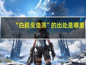 “白鸥没浩荡”的出处是哪里