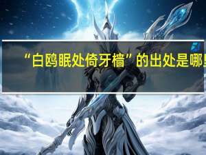 “白鸥眠处倚牙樯”的出处是哪里