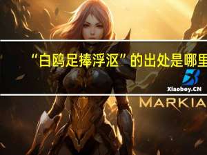 “白鸥足捧浮沤”的出处是哪里