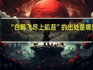 “白鸥飞尽上矶苔”的出处是哪里