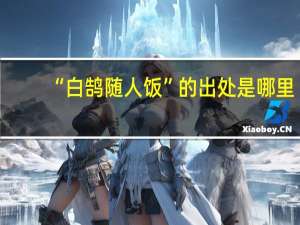 “白鹄随人饭”的出处是哪里
