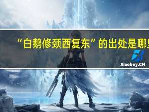 “白鹅修颈西复东”的出处是哪里