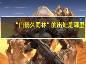 “白鹤久同林”的出处是哪里