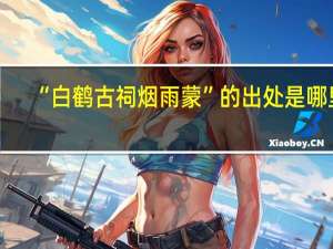 “白鹤古祠烟雨蒙”的出处是哪里