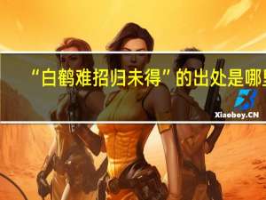 “白鹤难招归未得”的出处是哪里