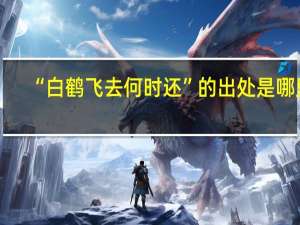 “白鹤飞去何时还”的出处是哪里